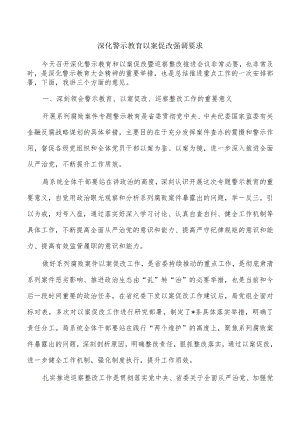 深化警示教育以案促改强调要求.docx