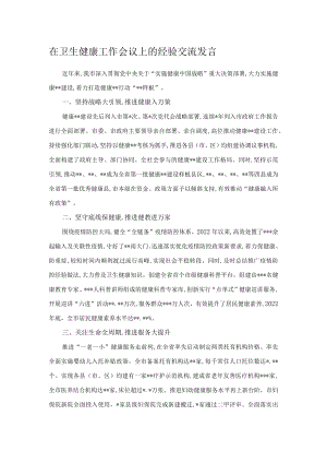 在卫生健康工作会议上的经验交流发言.docx