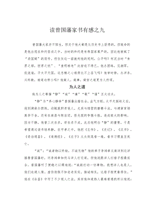 读曾国藩家书有感之九.docx