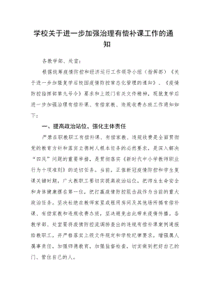 学校关于进一步加强治理有偿补课工作的通知.docx