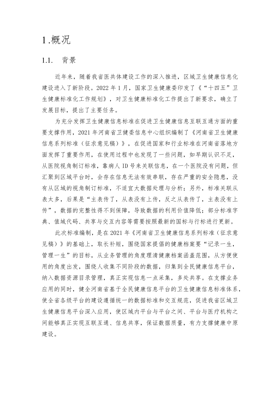 河南省基于全民健康信息平台的卫生健康信息系列标准编制说明（2022）.docx_第3页