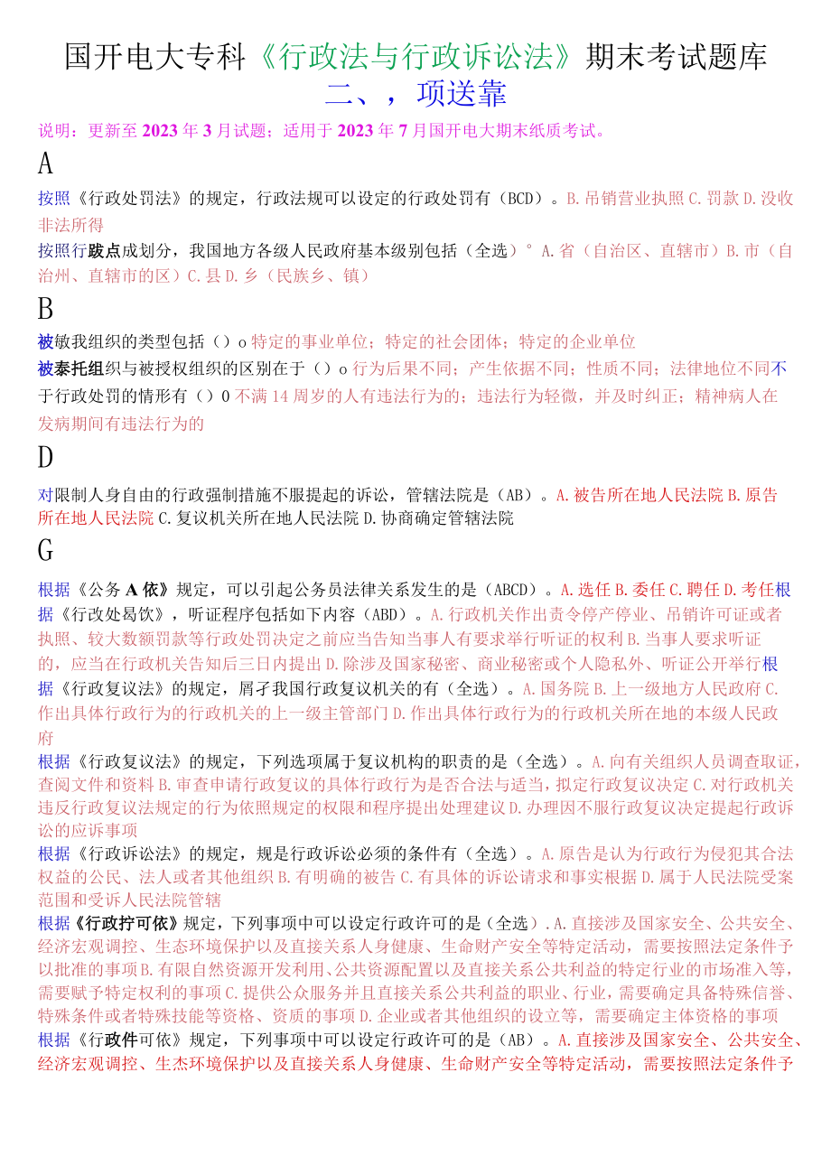 国开电大专科《行政法与行政诉讼法》期末考试多项选择题库.docx_第1页