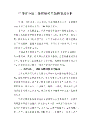 【事迹材料】律师事务所主任道德模范先进事迹材料.docx