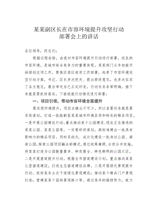 某某副区长在市容环境提升攻坚行动部署会上的讲话.docx