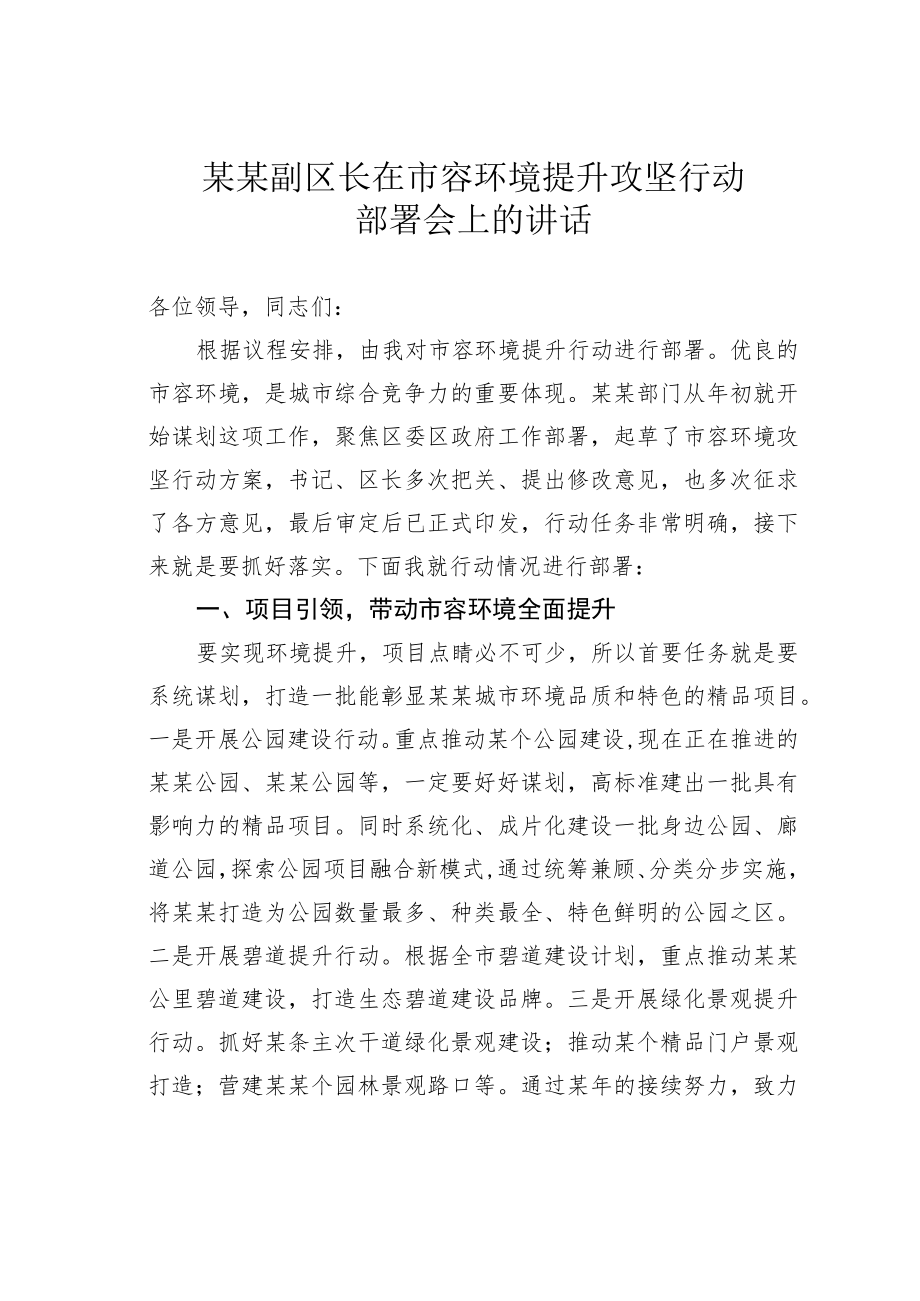 某某副区长在市容环境提升攻坚行动部署会上的讲话.docx_第1页