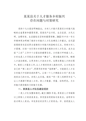 某某县关于人才服务乡村振兴存在问题与对策研究.docx