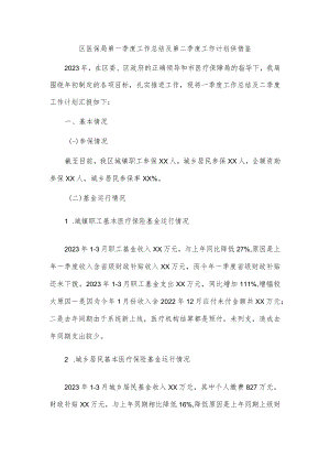 医保局第一季度工作总结及第二季度工作计划仅供借鉴.docx