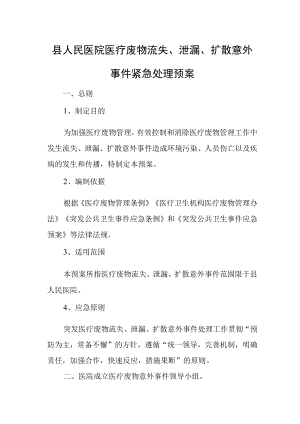 县人民医院医疗废物流失、泄漏、扩散意外事件紧急处理预案.docx