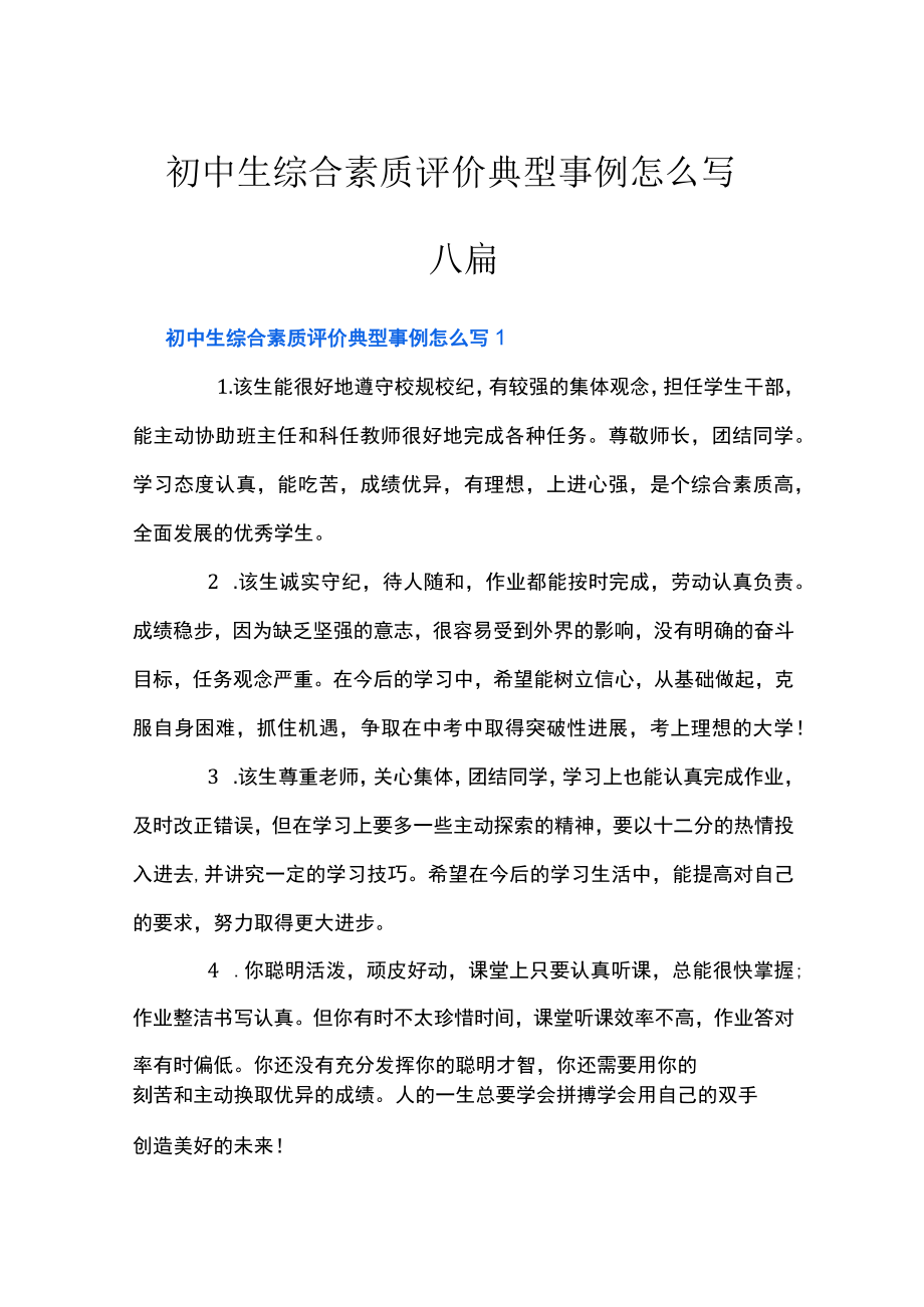 初中生综合素质评价典型事例怎么写六篇.docx_第1页