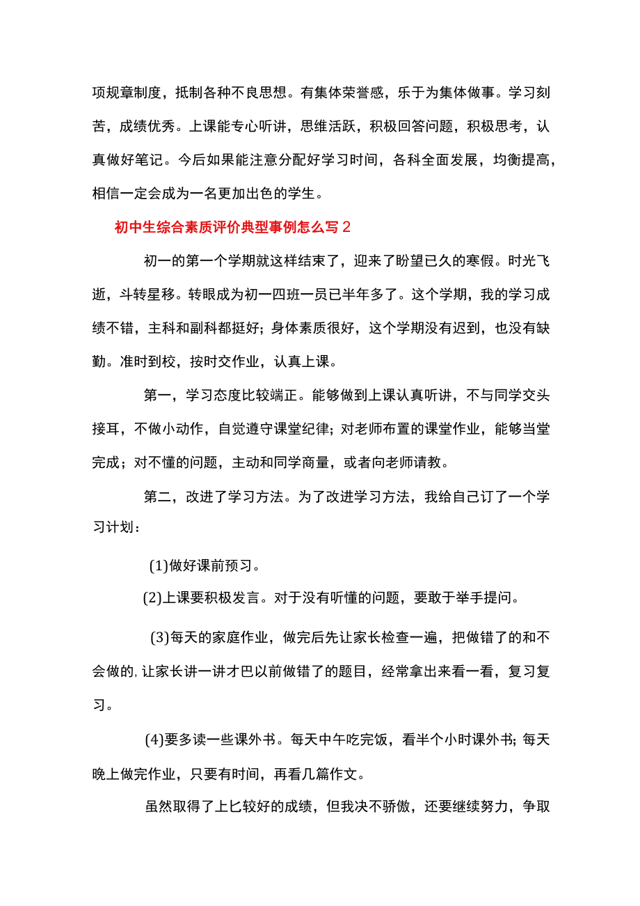 初中生综合素质评价典型事例怎么写六篇.docx_第3页