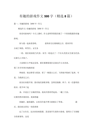 有趣的游戏作文500字(精选8篇).docx