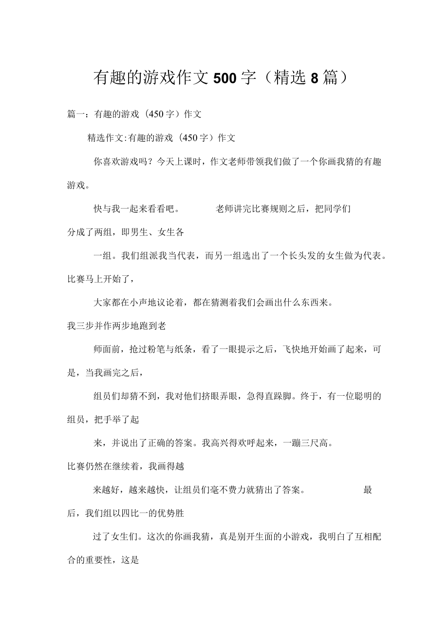 有趣的游戏作文500字(精选8篇).docx_第1页