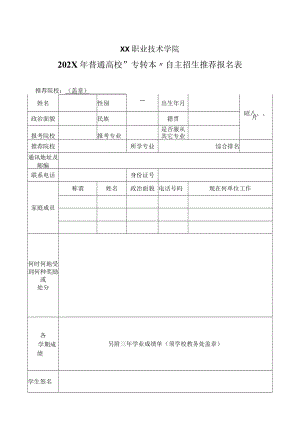 XX职业技术学院202X年普通高校“专转本”自主招生推荐报名表.docx