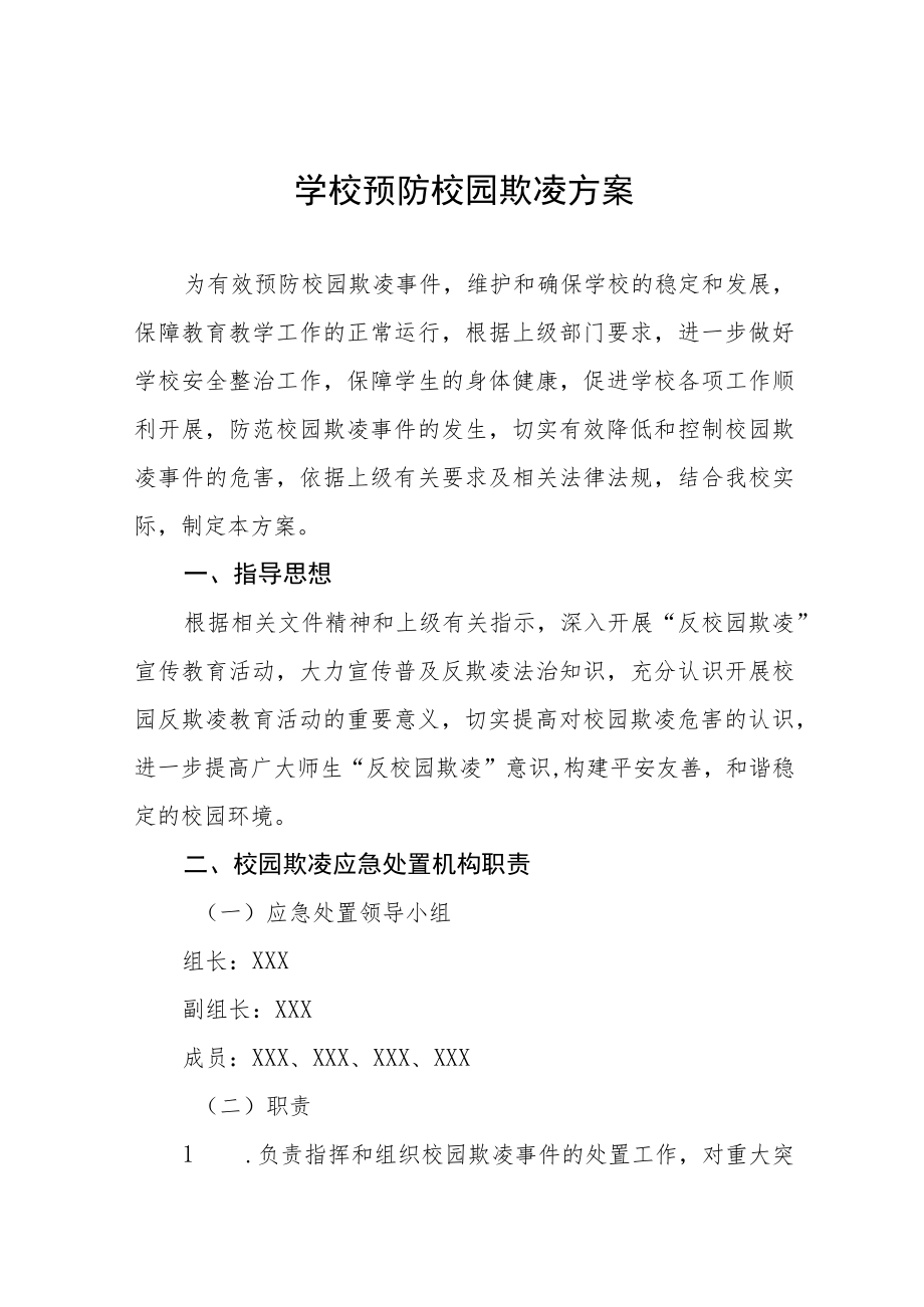 2023校园欺凌预防处理工作方案七篇.docx_第1页