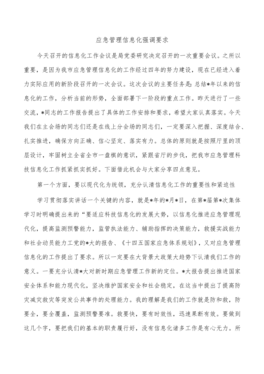 应急管理信息化强调要求.docx_第1页