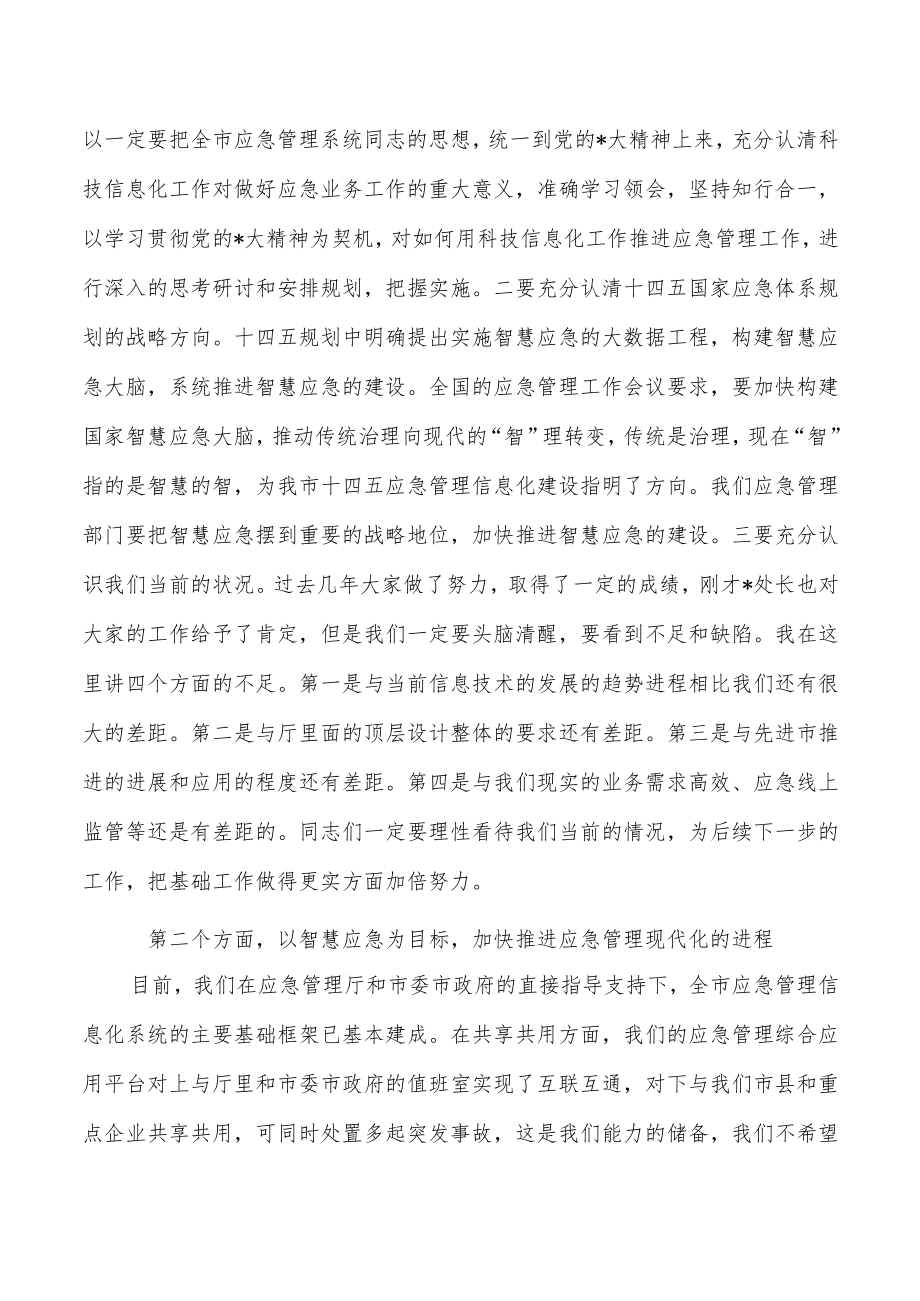 应急管理信息化强调要求.docx_第2页