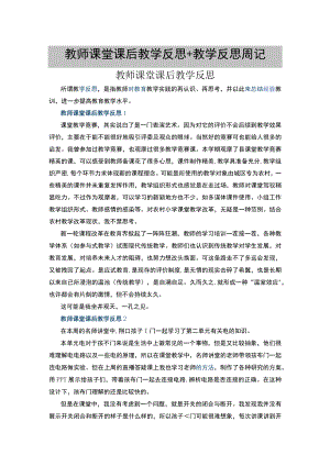 教师课堂课后教学反思+教学反思周记.docx