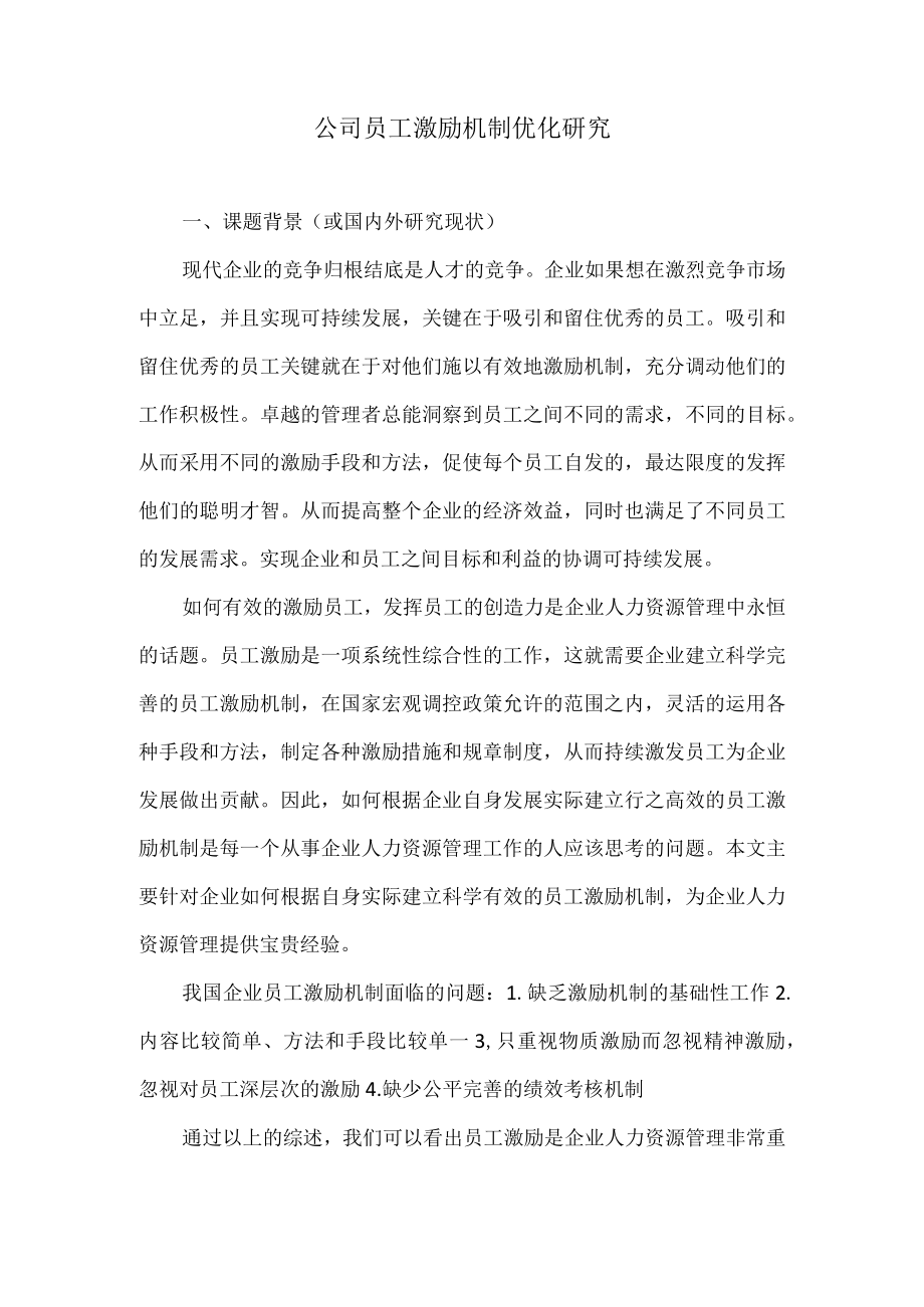 公司员工激励机制优化研究.docx_第1页