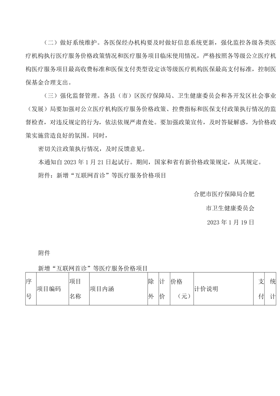 合肥市医疗保障局、合肥市卫生健康委员会关于新增“互联网首诊”等医疗服务价格项目的通知.docx_第2页