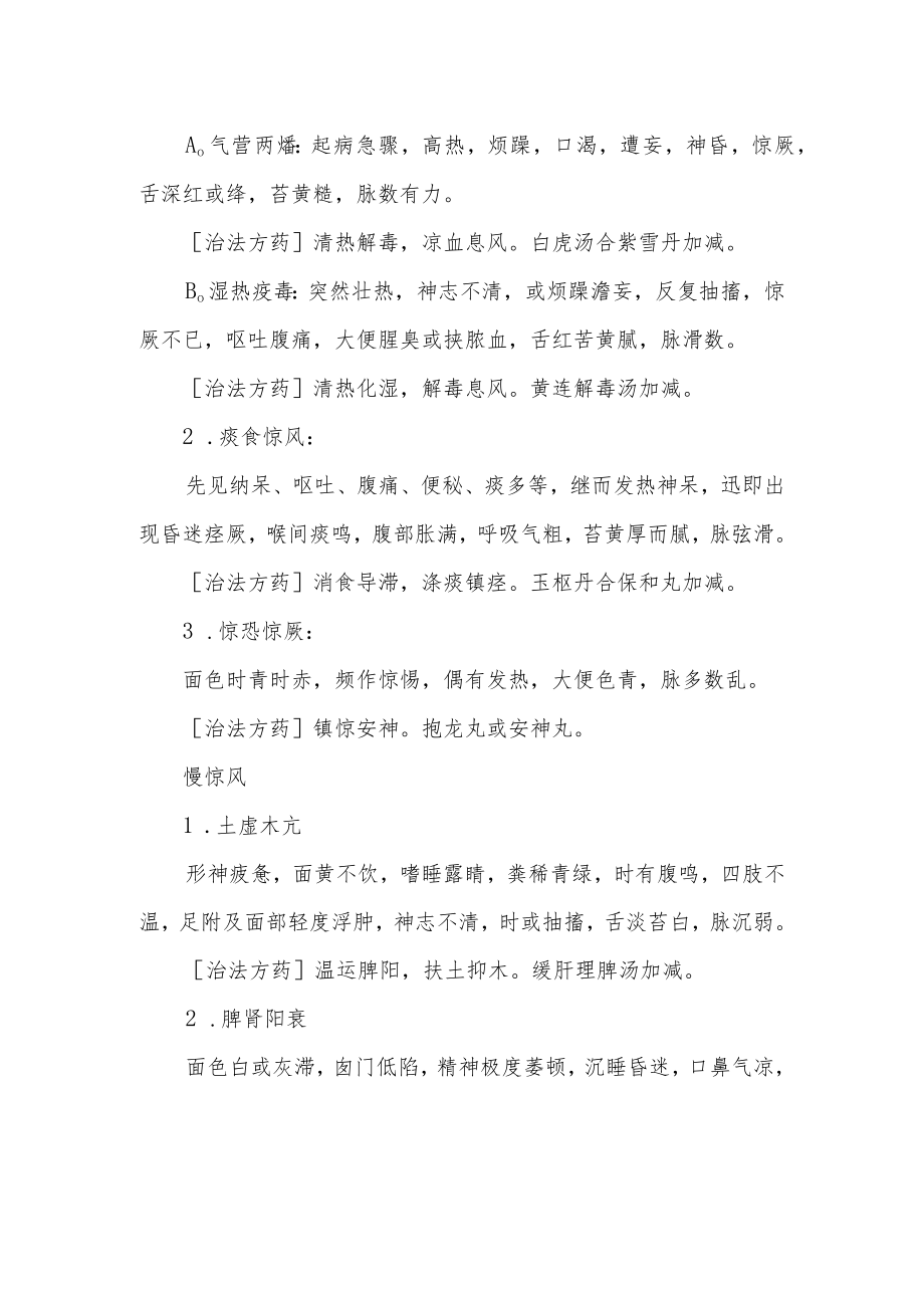 详解小儿惊厥的中医诊疗技术.docx_第2页