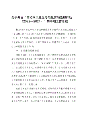 关于开展“高校学风建设专项教育和治理行动(2022-2024)”的中期工作总结.docx