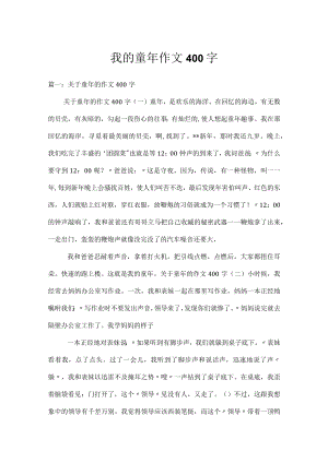 我的童年作文400字_1.docx