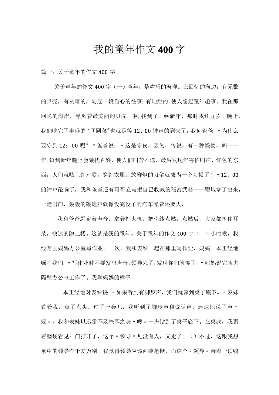 我的童年作文400字_1.docx_第1页