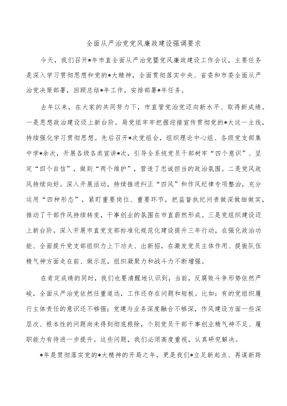 全面从严治党党风廉政建设强调要求.docx_第1页