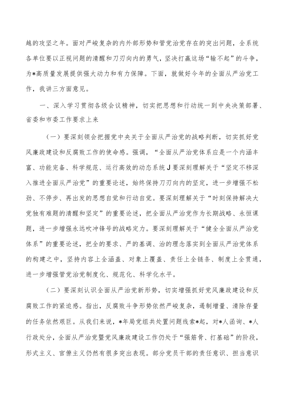 全面从严治党党风廉政建设强调要求.docx_第2页