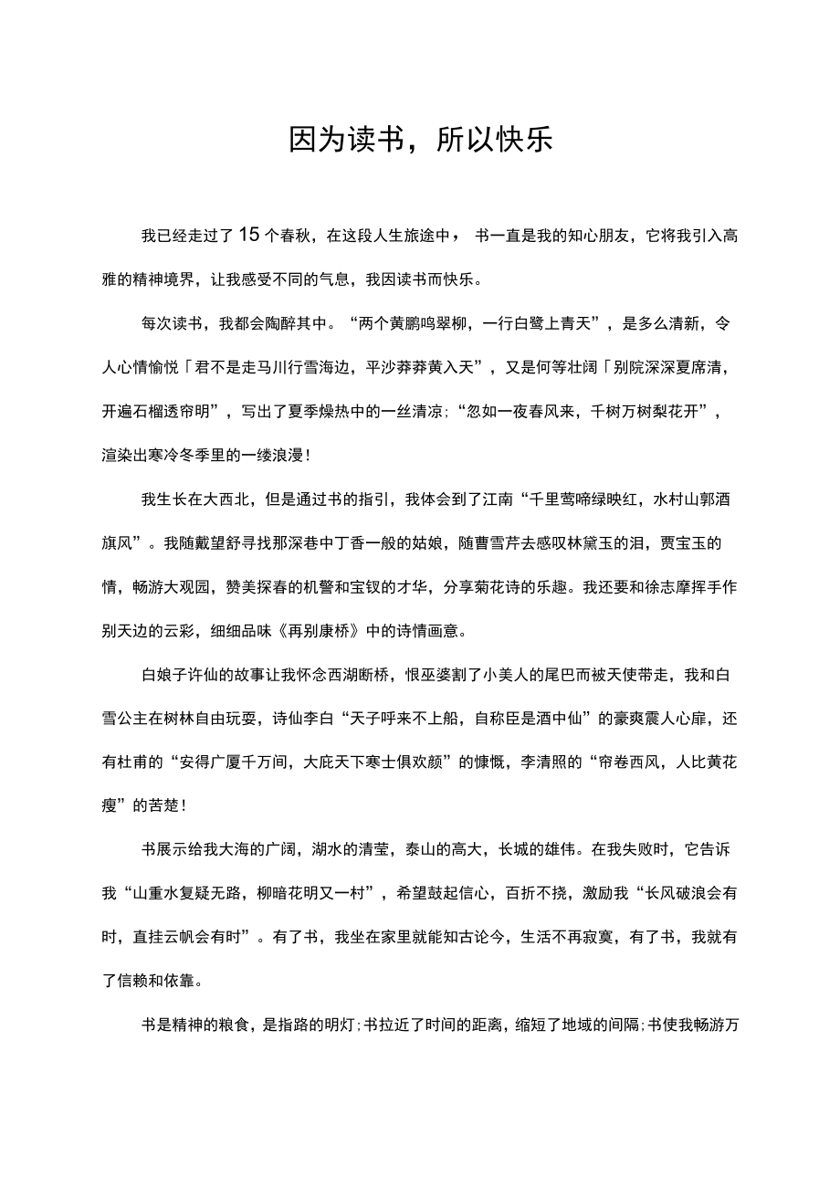 因读书而快乐作文演讲稿.docx_第1页