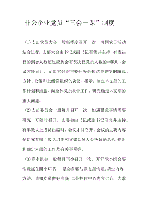 非公企业党员“三会一课”制度.docx