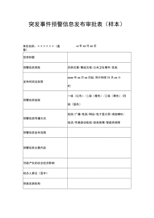 突发事件预警信息发布审批表（样本）.docx