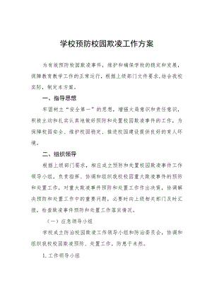 2023年学校预防校园欺凌工作方案四篇.docx