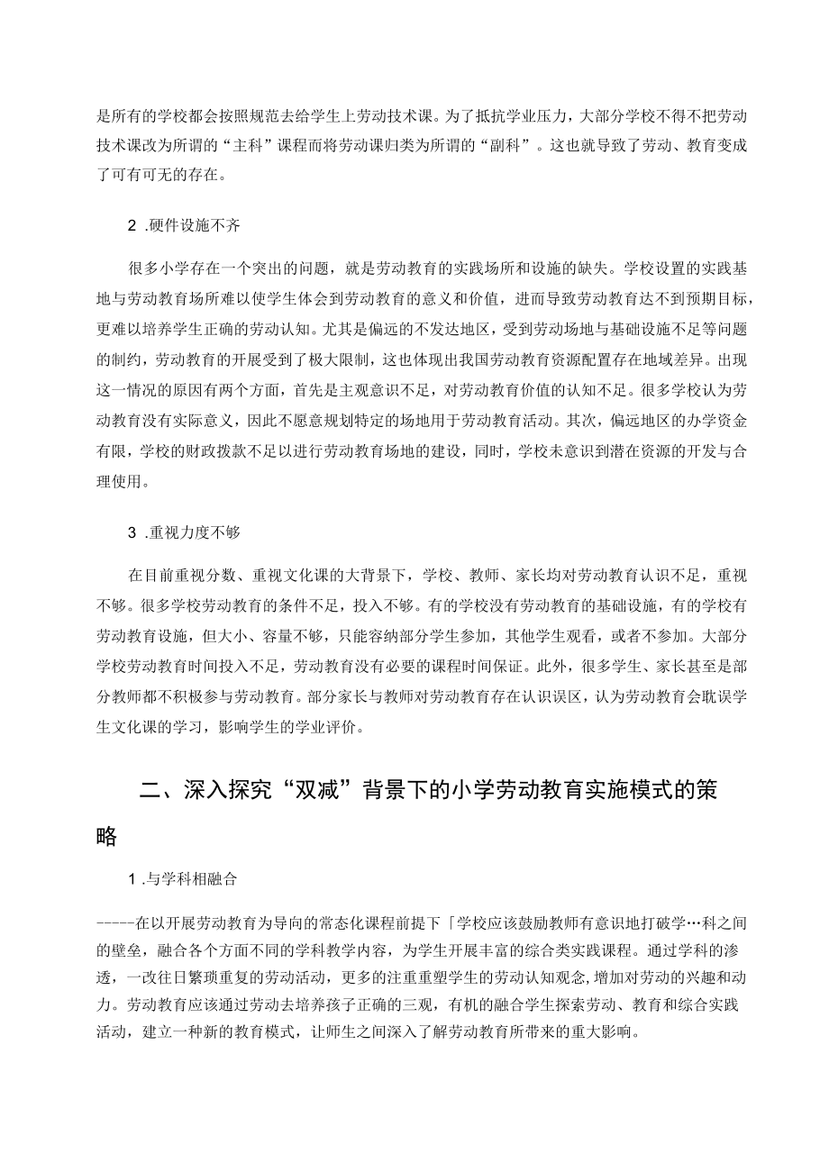 “双减”背景下小学劳动教育策略浅析 论文.docx_第2页