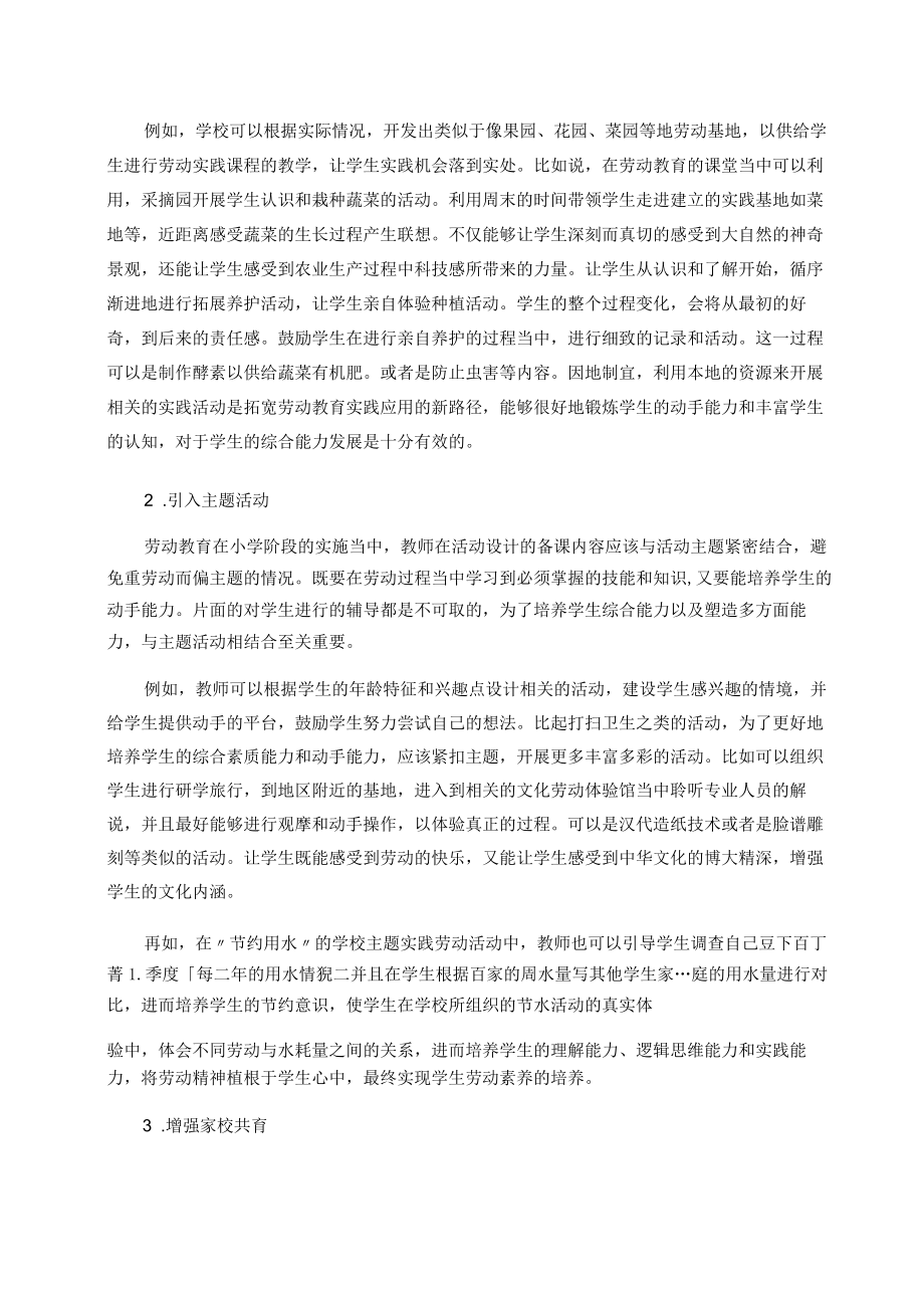 “双减”背景下小学劳动教育策略浅析 论文.docx_第3页