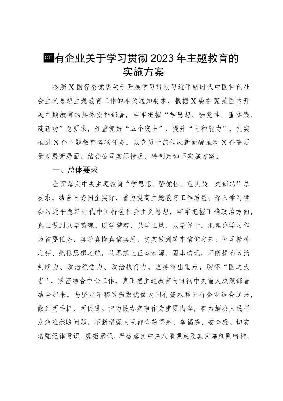 国有企业关于学习贯彻2023年主题教育的实施方案.docx_第1页