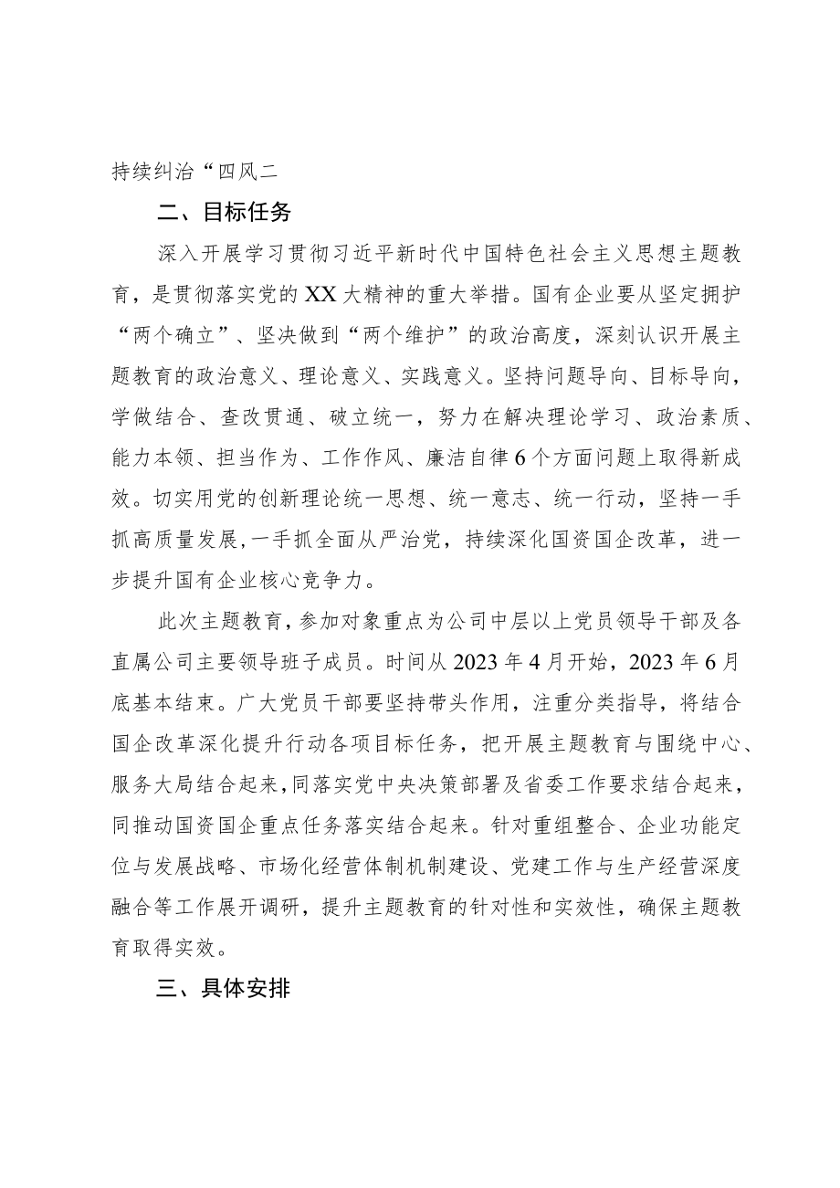 国有企业关于学习贯彻2023年主题教育的实施方案.docx_第2页