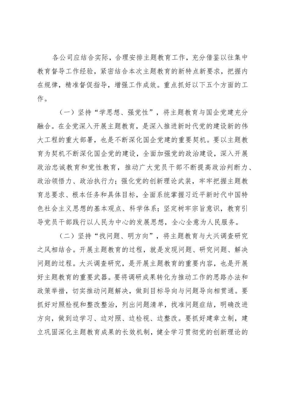 国有企业关于学习贯彻2023年主题教育的实施方案.docx_第3页