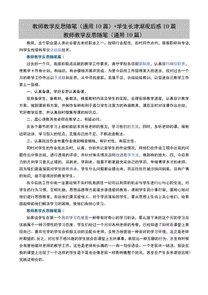 教师教学反思随笔（通用10篇）+学生长津湖观后感10篇.docx