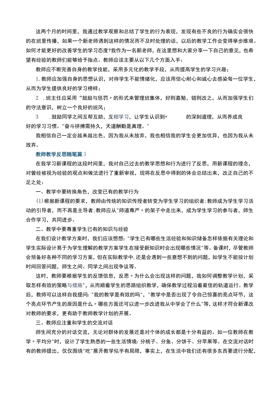 教师教学反思随笔（通用10篇）+学生长津湖观后感10篇.docx_第2页