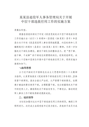 某某县退役军人事务管理局关于开展中层干部选拔任用工作的实施方案.docx