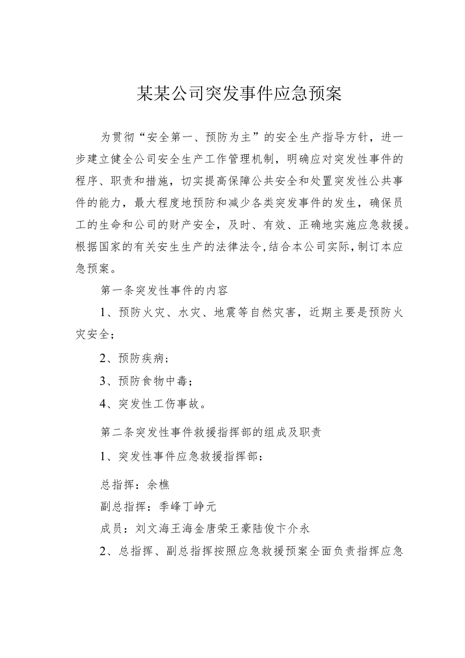 某某公司突发事件应急预案.docx_第1页