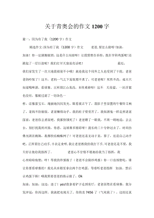 关于青奥会的作文1200字.docx