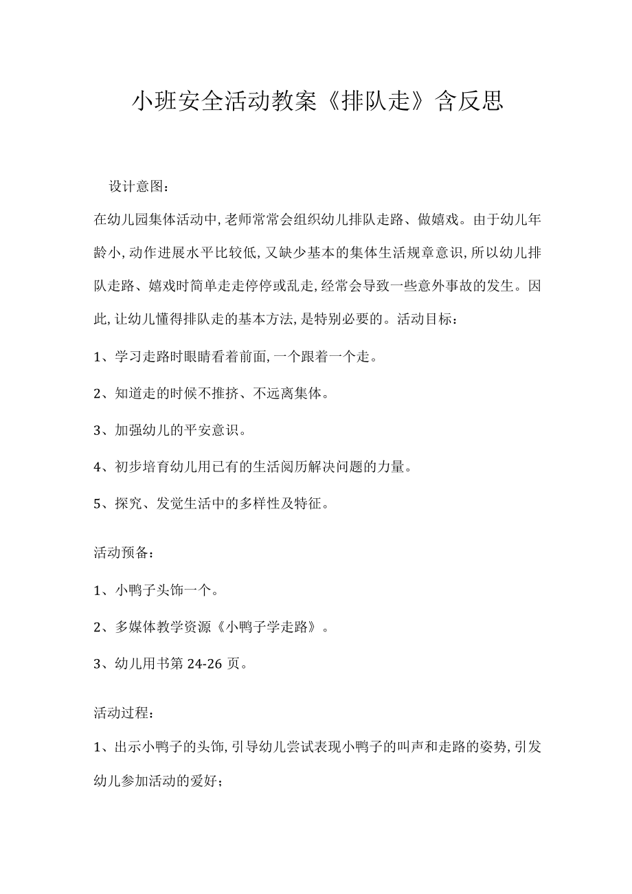 小班安全活动教案《排队走》含反思.docx_第1页