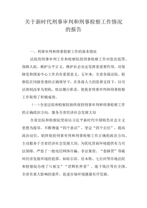 关于新时代刑事审判和刑事检察工作情况的报告.docx