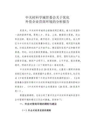 中关村科学城管委会关于优化外资企业营商环境的分析报告.docx