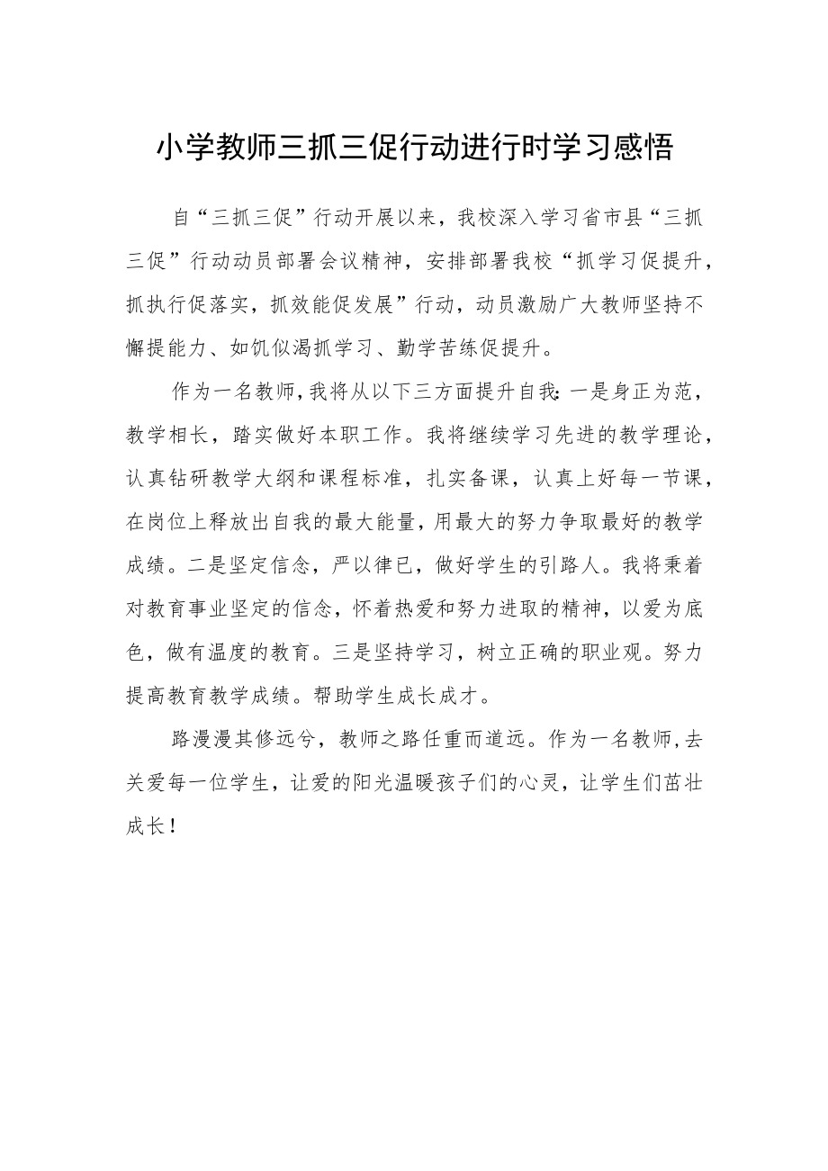 小学教师三抓三促行动进行时学习感悟.docx_第1页