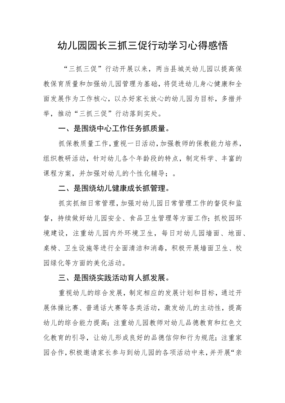 幼儿园园长三抓三促行动学习心得感悟.docx_第1页