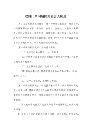 政府门户网站网络发言人制度.docx