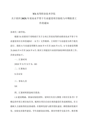 XX高等职业技术学院关于组织202X年省高水平骨干专业建设项目验收与中期检查工作的通知.docx